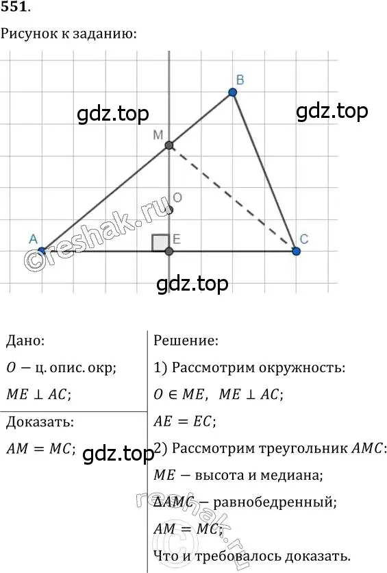 Решение 2. номер 551 (страница 141) гдз по геометрии 7 класс Мерзляк, Полонский, учебник