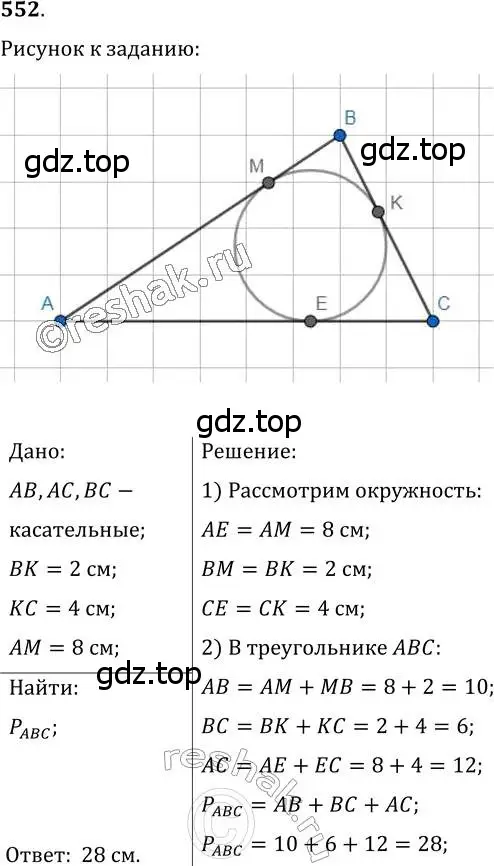 Решение 2. номер 552 (страница 141) гдз по геометрии 7 класс Мерзляк, Полонский, учебник