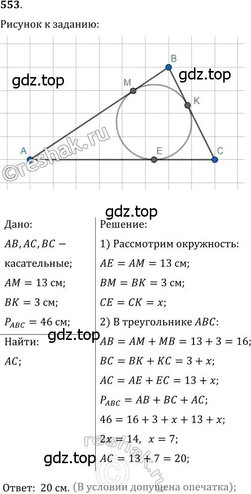 Решение 2. номер 553 (страница 141) гдз по геометрии 7 класс Мерзляк, Полонский, учебник