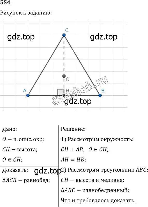 Решение 2. номер 554 (страница 142) гдз по геометрии 7 класс Мерзляк, Полонский, учебник