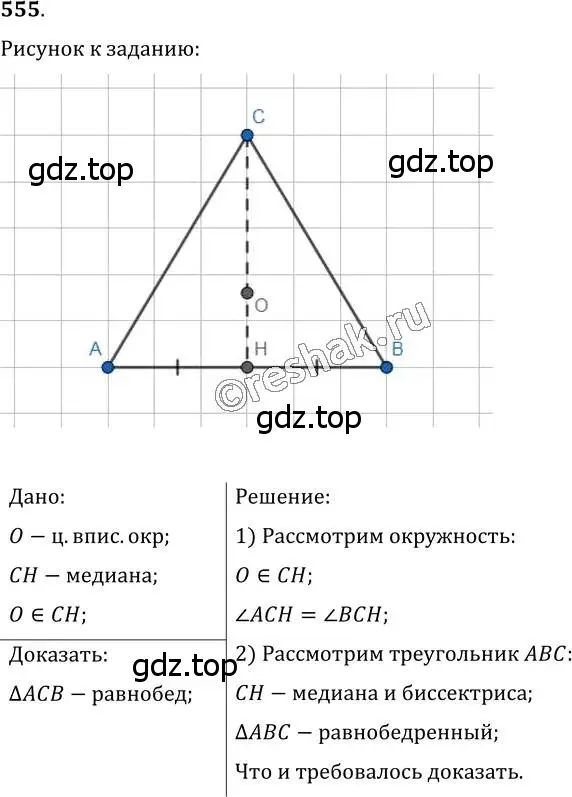 Решение 2. номер 555 (страница 142) гдз по геометрии 7 класс Мерзляк, Полонский, учебник