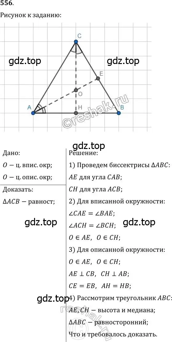 Решение 2. номер 556 (страница 142) гдз по геометрии 7 класс Мерзляк, Полонский, учебник