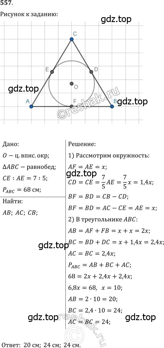 Решение 2. номер 557 (страница 142) гдз по геометрии 7 класс Мерзляк, Полонский, учебник