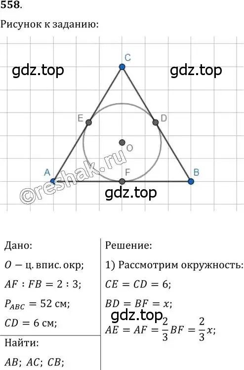 Решение 2. номер 558 (страница 142) гдз по геометрии 7 класс Мерзляк, Полонский, учебник