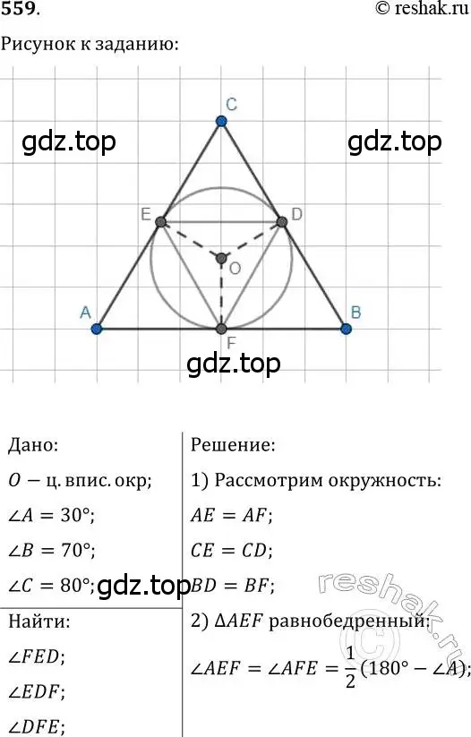 Решение 2. номер 559 (страница 142) гдз по геометрии 7 класс Мерзляк, Полонский, учебник