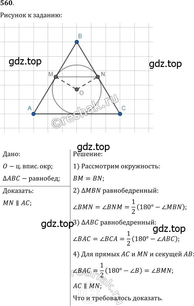 Решение 2. номер 560 (страница 142) гдз по геометрии 7 класс Мерзляк, Полонский, учебник
