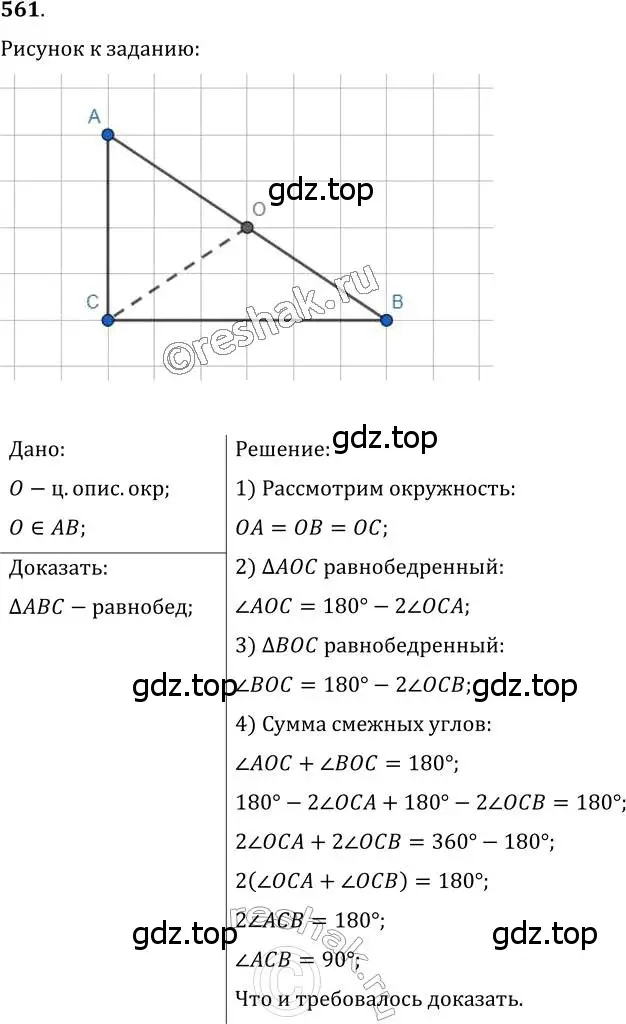 Решение 2. номер 561 (страница 142) гдз по геометрии 7 класс Мерзляк, Полонский, учебник