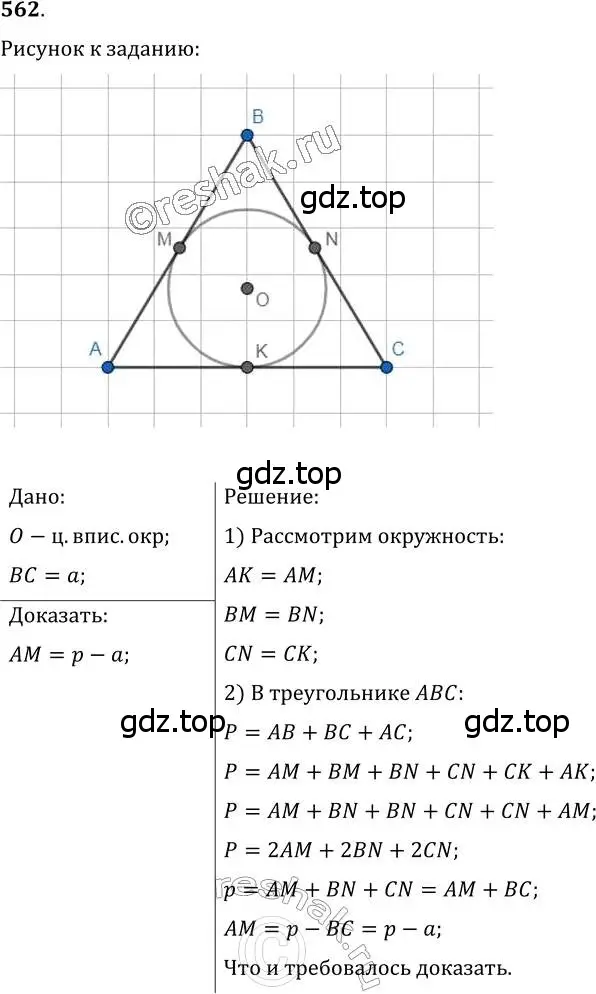 Решение 2. номер 562 (страница 142) гдз по геометрии 7 класс Мерзляк, Полонский, учебник