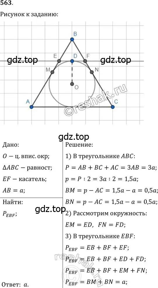 Решение 2. номер 563 (страница 142) гдз по геометрии 7 класс Мерзляк, Полонский, учебник