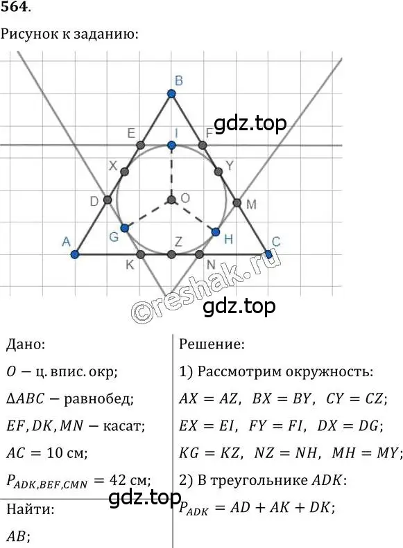 Решение 2. номер 564 (страница 142) гдз по геометрии 7 класс Мерзляк, Полонский, учебник