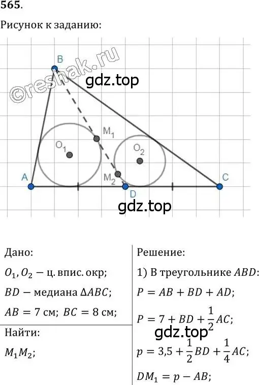 Решение 2. номер 565 (страница 142) гдз по геометрии 7 класс Мерзляк, Полонский, учебник