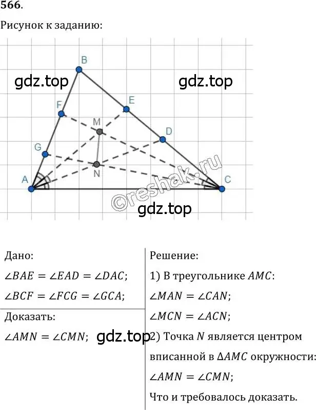 Решение 2. номер 566 (страница 143) гдз по геометрии 7 класс Мерзляк, Полонский, учебник