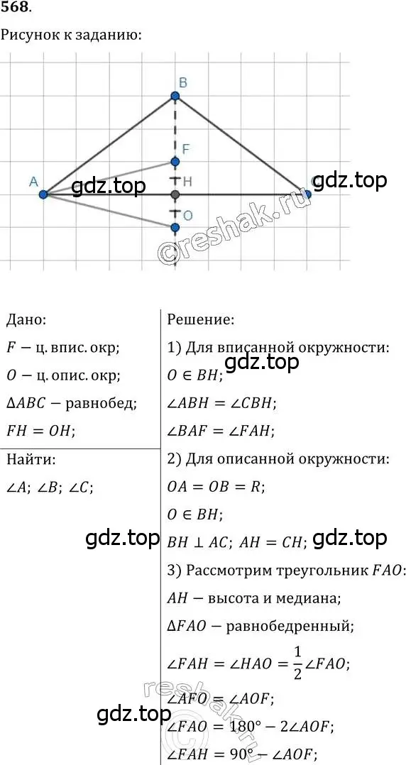 Решение 2. номер 568 (страница 143) гдз по геометрии 7 класс Мерзляк, Полонский, учебник