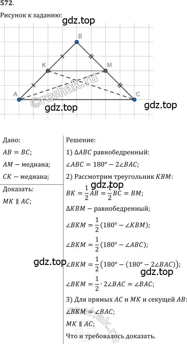 Решение 2. номер 572 (страница 144) гдз по геометрии 7 класс Мерзляк, Полонский, учебник