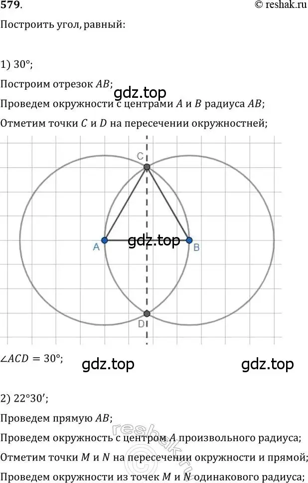 Решение 2. номер 579 (страница 150) гдз по геометрии 7 класс Мерзляк, Полонский, учебник