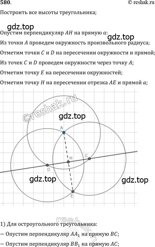 Решение 2. номер 580 (страница 150) гдз по геометрии 7 класс Мерзляк, Полонский, учебник