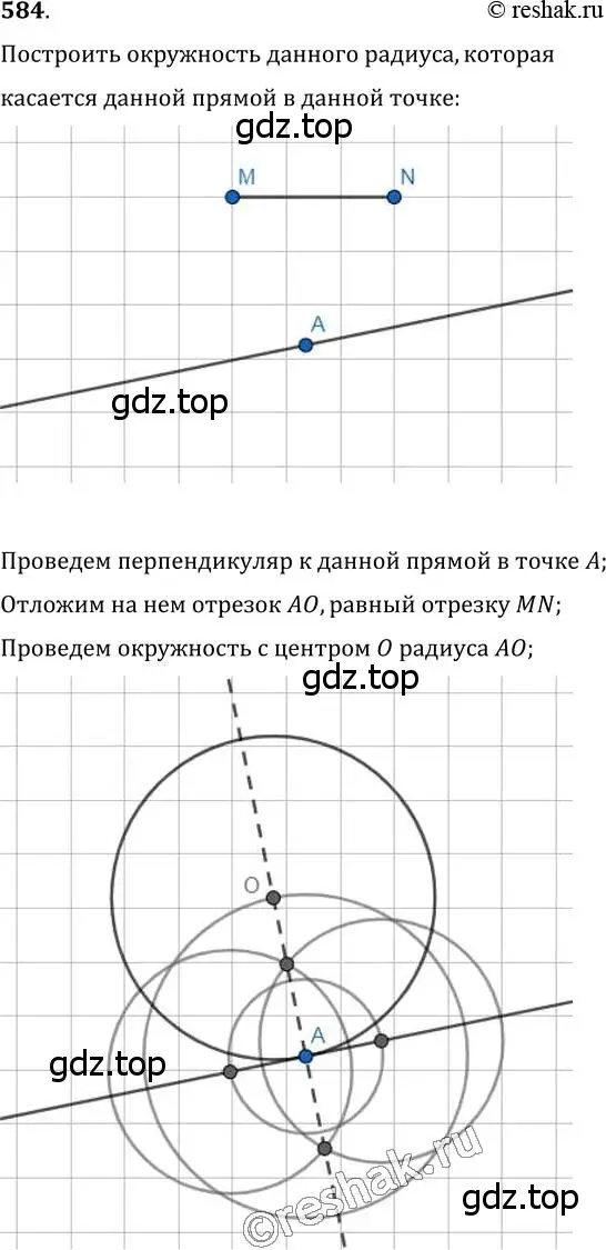 Решение 2. номер 584 (страница 150) гдз по геометрии 7 класс Мерзляк, Полонский, учебник