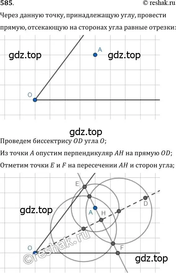 Решение 2. номер 585 (страница 150) гдз по геометрии 7 класс Мерзляк, Полонский, учебник