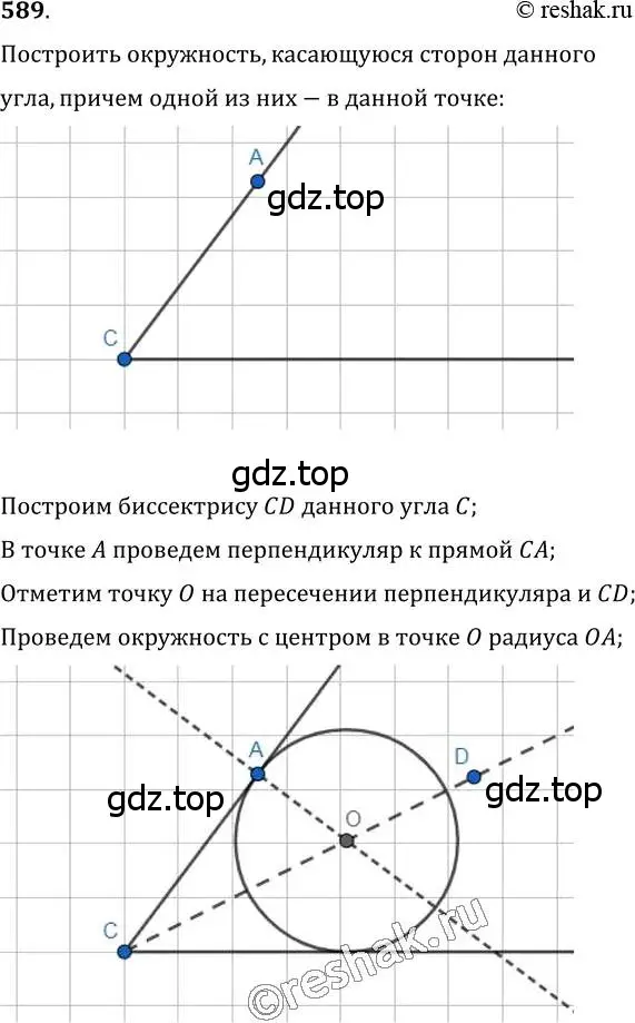 Решение 2. номер 589 (страница 150) гдз по геометрии 7 класс Мерзляк, Полонский, учебник