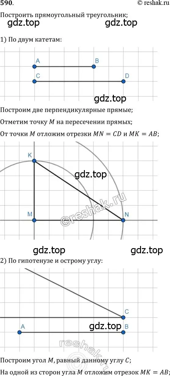 Решение 2. номер 590 (страница 150) гдз по геометрии 7 класс Мерзляк, Полонский, учебник