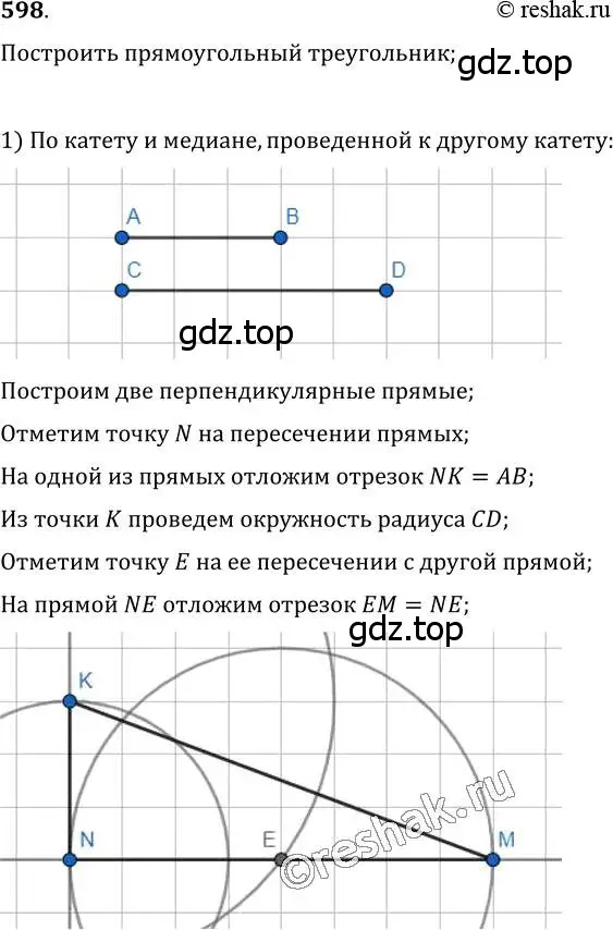 Решение 2. номер 598 (страница 151) гдз по геометрии 7 класс Мерзляк, Полонский, учебник