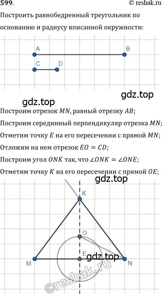 Решение 2. номер 599 (страница 151) гдз по геометрии 7 класс Мерзляк, Полонский, учебник