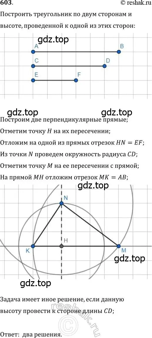 Решение 2. номер 603 (страница 151) гдз по геометрии 7 класс Мерзляк, Полонский, учебник