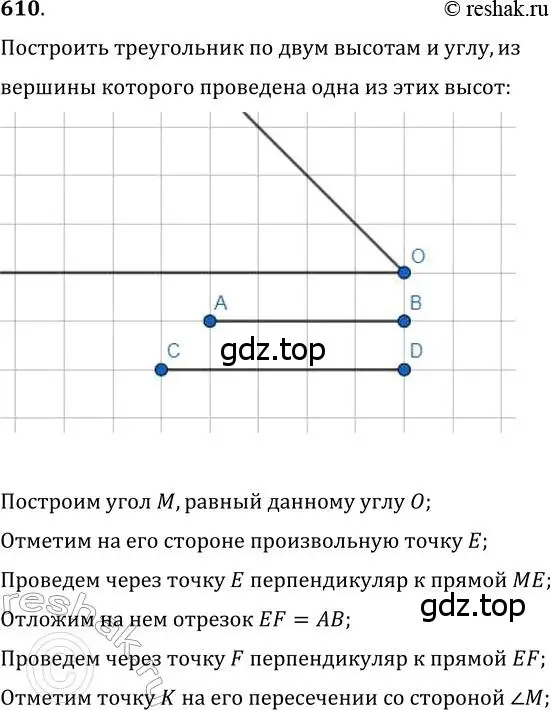 Решение 2. номер 610 (страница 152) гдз по геометрии 7 класс Мерзляк, Полонский, учебник