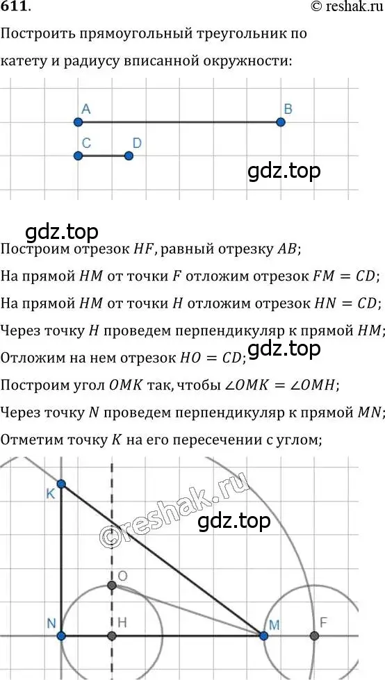 Решение 2. номер 611 (страница 152) гдз по геометрии 7 класс Мерзляк, Полонский, учебник