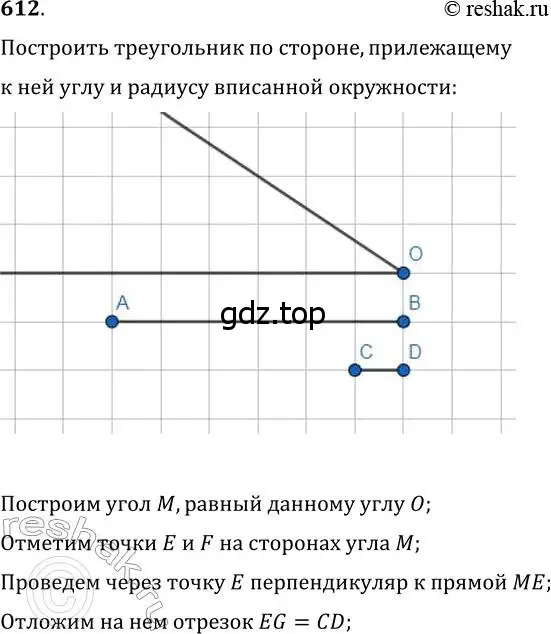 Решение 2. номер 612 (страница 152) гдз по геометрии 7 класс Мерзляк, Полонский, учебник