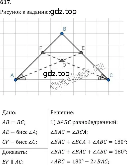 Решение 2. номер 617 (страница 152) гдз по геометрии 7 класс Мерзляк, Полонский, учебник