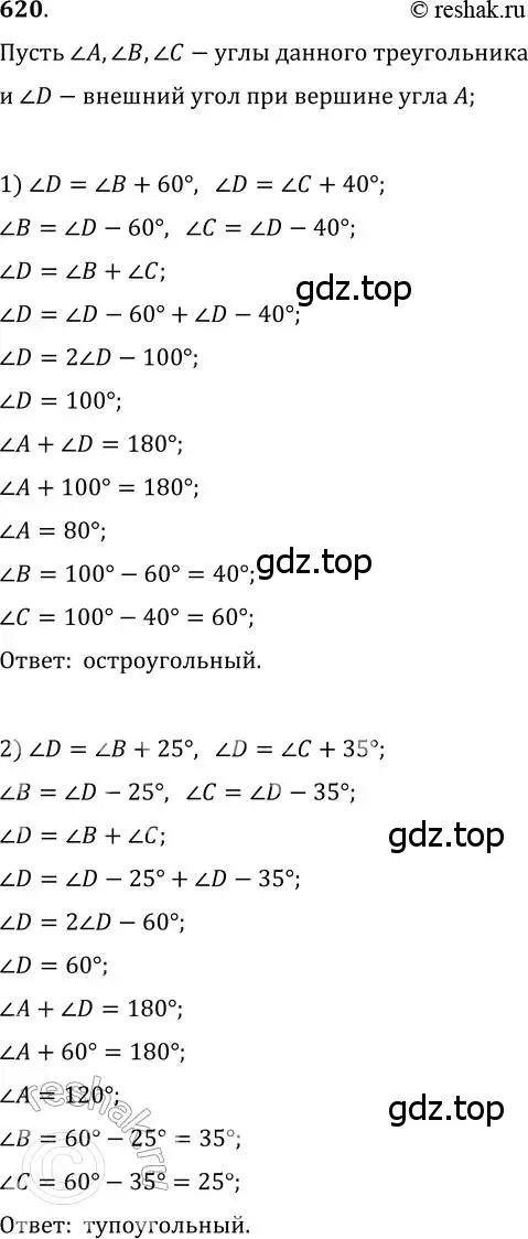 Решение 2. номер 620 (страница 152) гдз по геометрии 7 класс Мерзляк, Полонский, учебник