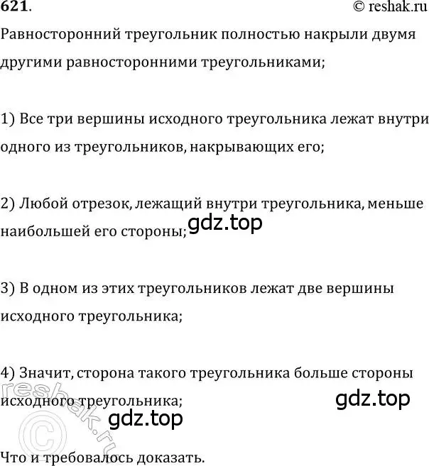 Решение 2. номер 621 (страница 153) гдз по геометрии 7 класс Мерзляк, Полонский, учебник