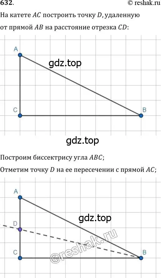 Решение 2. номер 632 (страница 156) гдз по геометрии 7 класс Мерзляк, Полонский, учебник