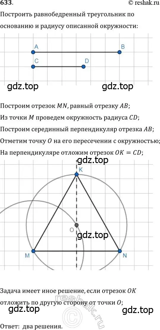 Решение 2. номер 633 (страница 156) гдз по геометрии 7 класс Мерзляк, Полонский, учебник