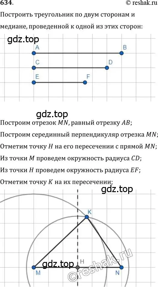 Решение 2. номер 634 (страница 156) гдз по геометрии 7 класс Мерзляк, Полонский, учебник