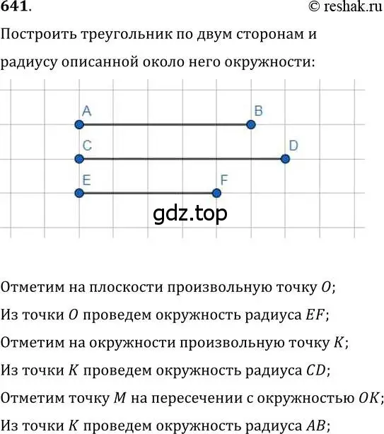 Решение 2. номер 641 (страница 156) гдз по геометрии 7 класс Мерзляк, Полонский, учебник