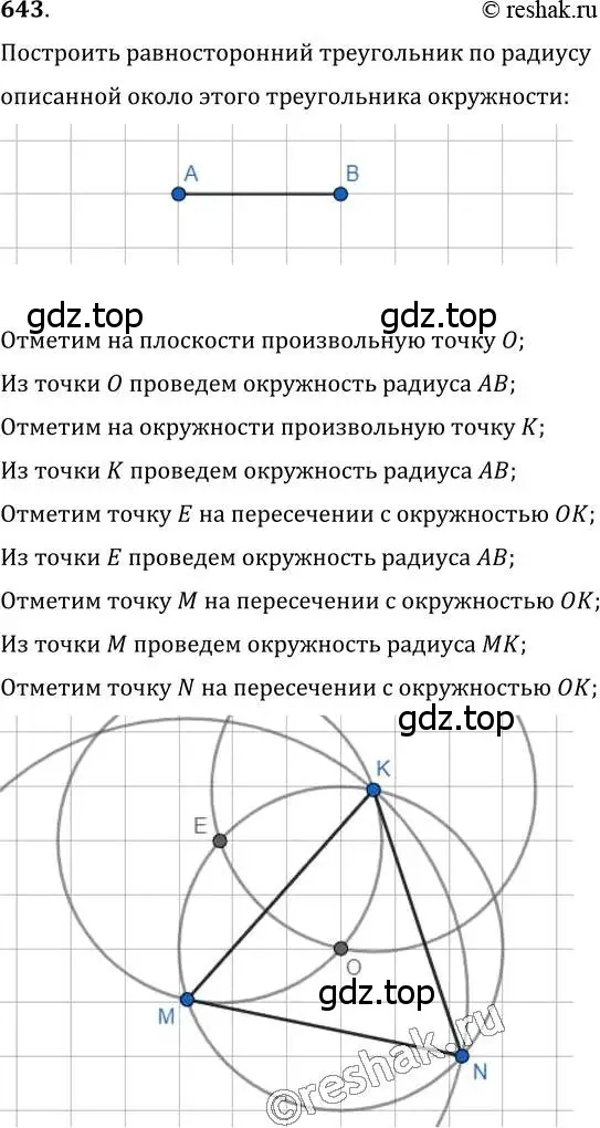 Решение 2. номер 643 (страница 156) гдз по геометрии 7 класс Мерзляк, Полонский, учебник