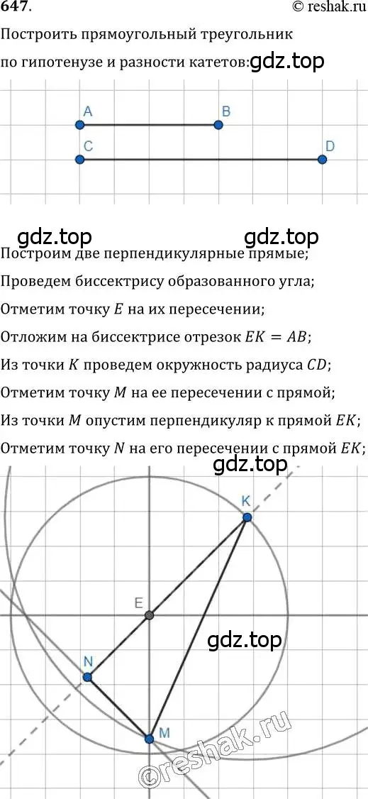 Решение 2. номер 647 (страница 157) гдз по геометрии 7 класс Мерзляк, Полонский, учебник