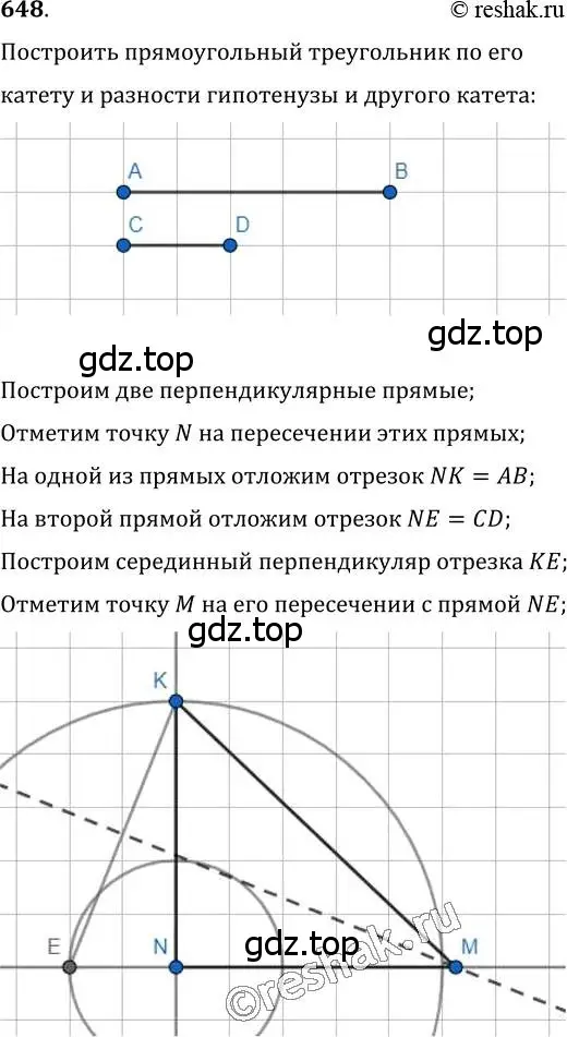 Решение 2. номер 648 (страница 157) гдз по геометрии 7 класс Мерзляк, Полонский, учебник