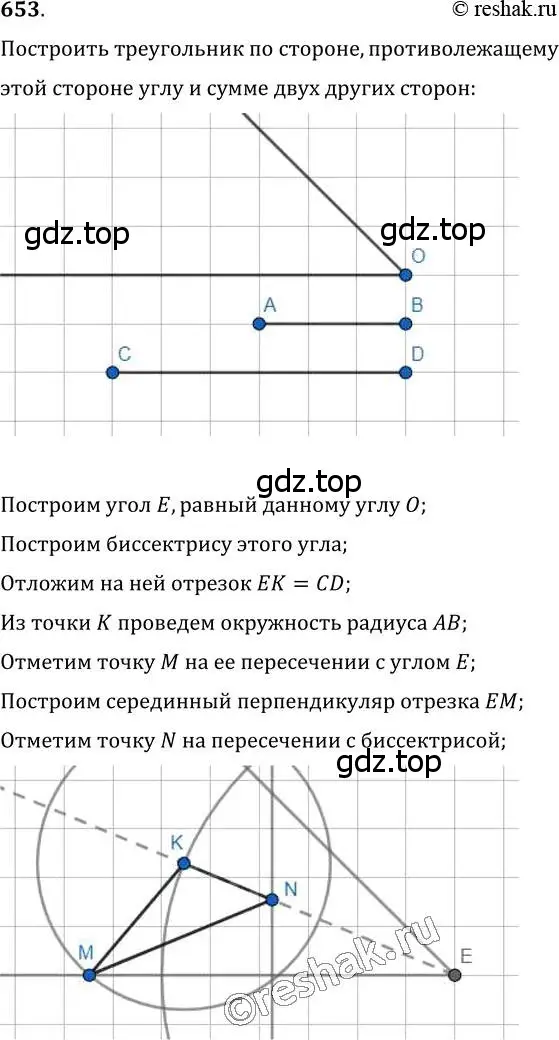 Решение 2. номер 653 (страница 157) гдз по геометрии 7 класс Мерзляк, Полонский, учебник