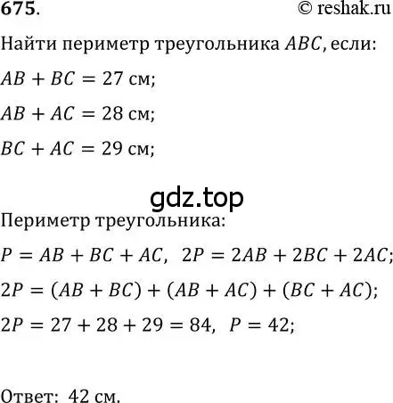 Решение 2. номер 675 (страница 173) гдз по геометрии 7 класс Мерзляк, Полонский, учебник