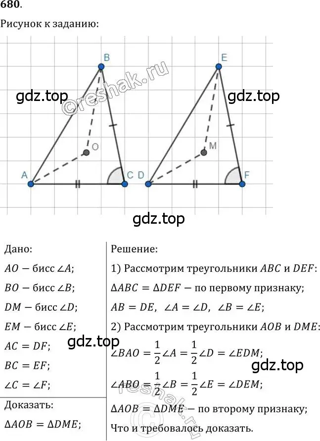 Решение 2. номер 680 (страница 174) гдз по геометрии 7 класс Мерзляк, Полонский, учебник