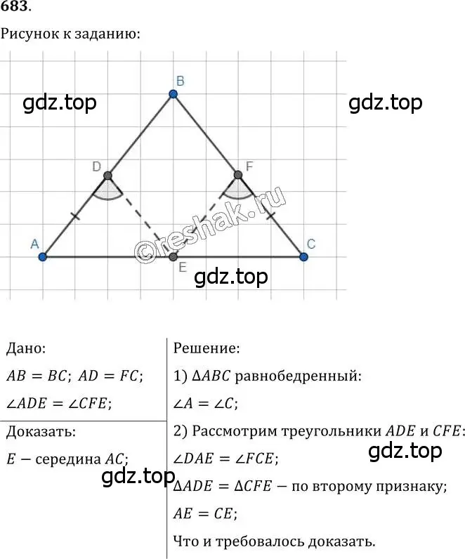 Решение 2. номер 683 (страница 174) гдз по геометрии 7 класс Мерзляк, Полонский, учебник