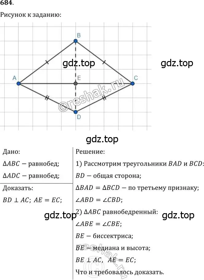 Решение 2. номер 684 (страница 174) гдз по геометрии 7 класс Мерзляк, Полонский, учебник