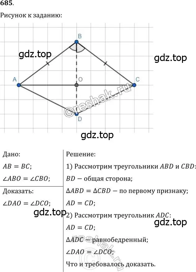 Решение 2. номер 685 (страница 174) гдз по геометрии 7 класс Мерзляк, Полонский, учебник