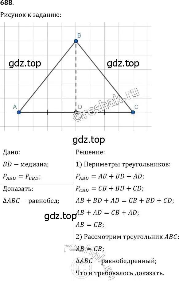 Решение 2. номер 688 (страница 175) гдз по геометрии 7 класс Мерзляк, Полонский, учебник