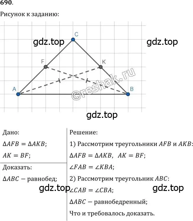 Решение 2. номер 690 (страница 175) гдз по геометрии 7 класс Мерзляк, Полонский, учебник