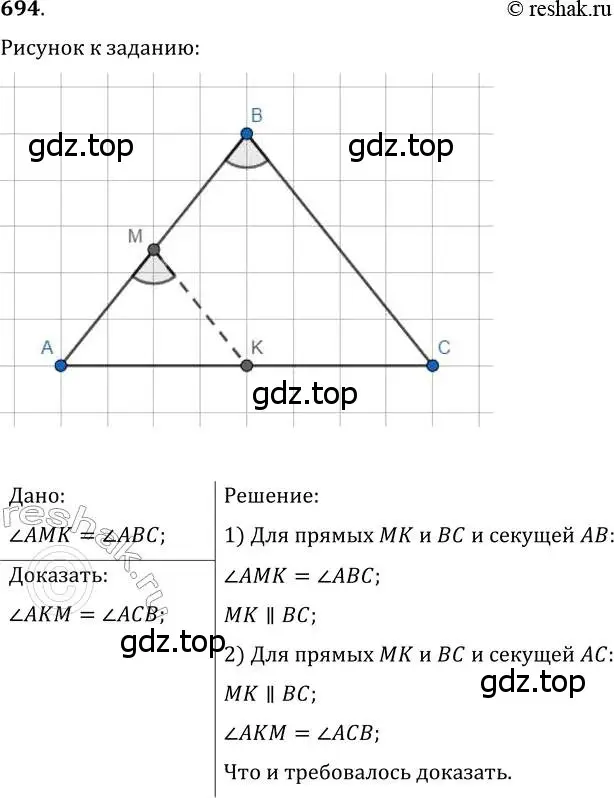 Решение 2. номер 694 (страница 175) гдз по геометрии 7 класс Мерзляк, Полонский, учебник