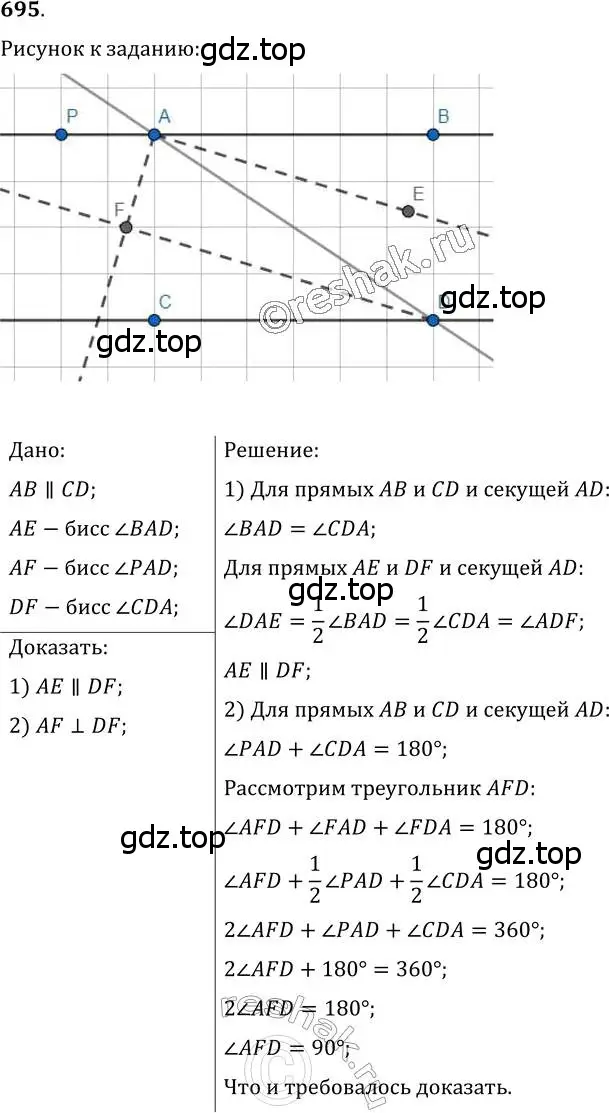 Решение 2. номер 695 (страница 175) гдз по геометрии 7 класс Мерзляк, Полонский, учебник